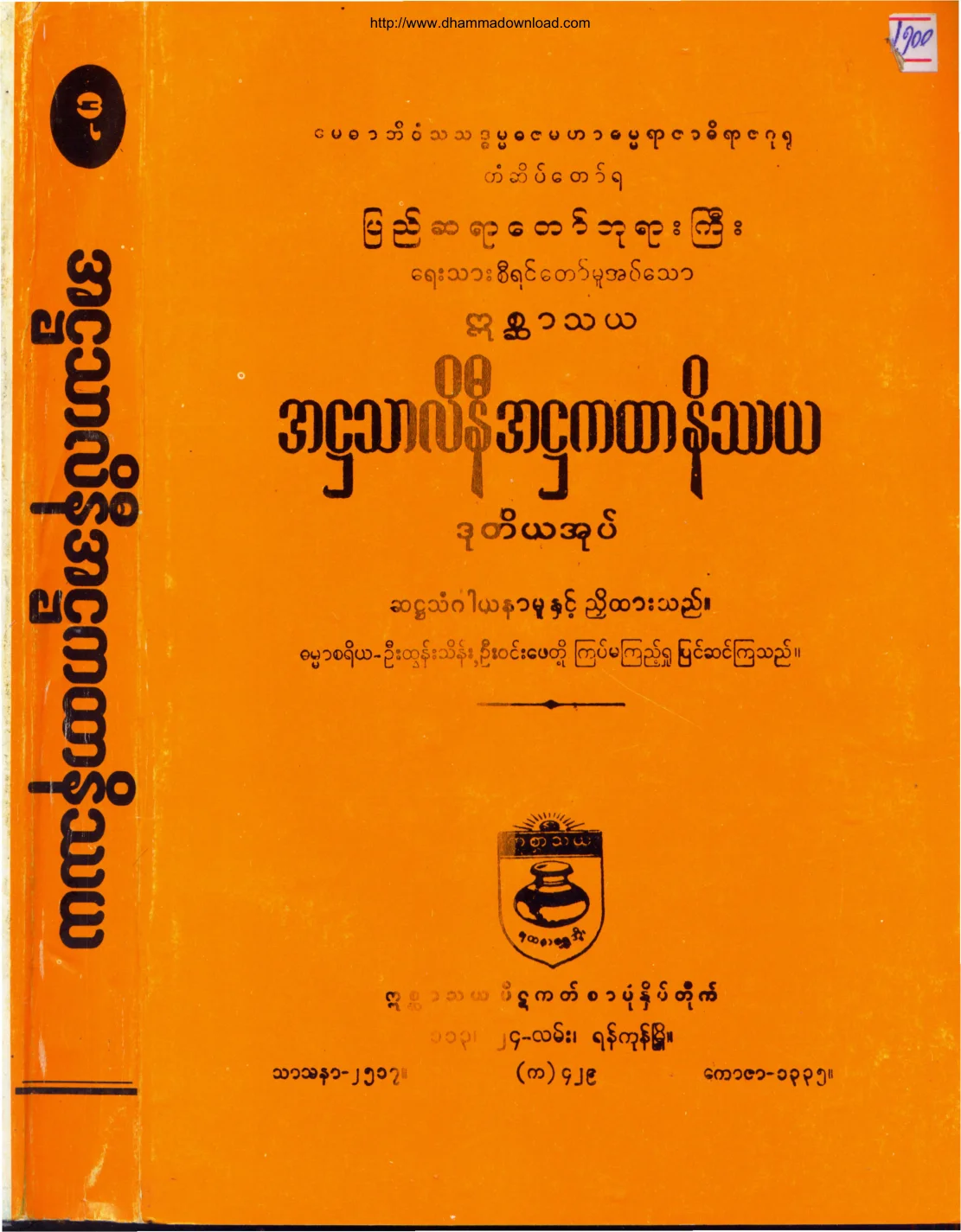 အ႒သာလိနီ အ႒ကထာနိႆယ(ဒုတိယအုပ္).pdf